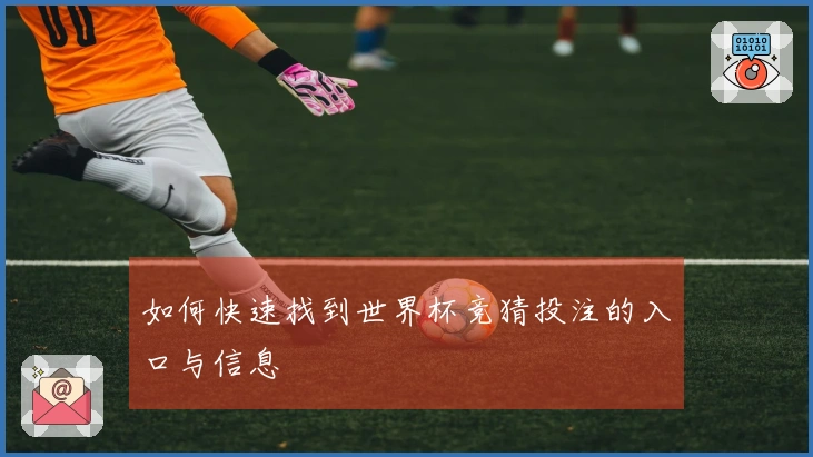 如何快速找到世界杯竞猜投注的入口与信息