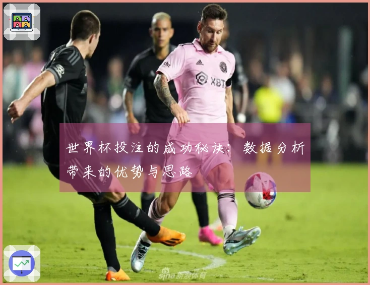 世界杯投注的成功秘诀：数据分析带来的优势与思路
