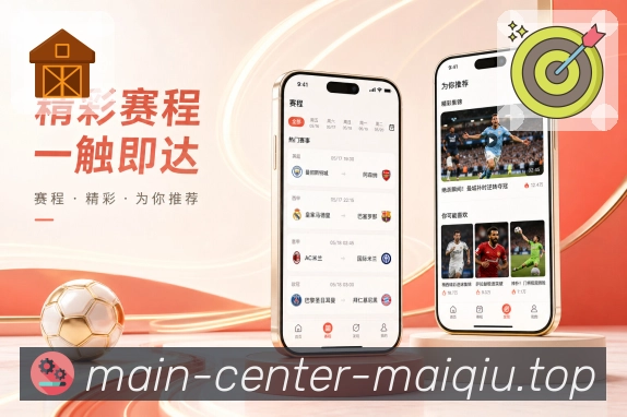 买球站App亮点展示：赛事资讯、球队新闻、比赛关联与延伸阅读